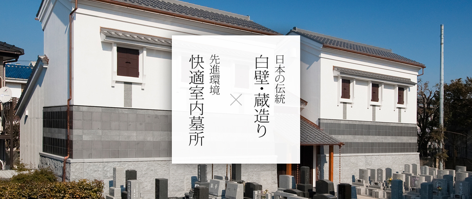 先進環境 快適室内墓所 × 日本の伝統 白壁・蔵造り